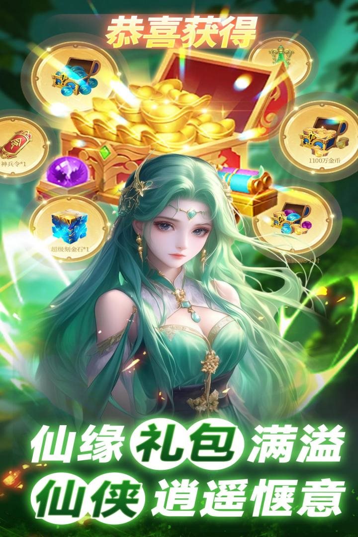新人礼包满溢，仙侠逍遥惬意。
