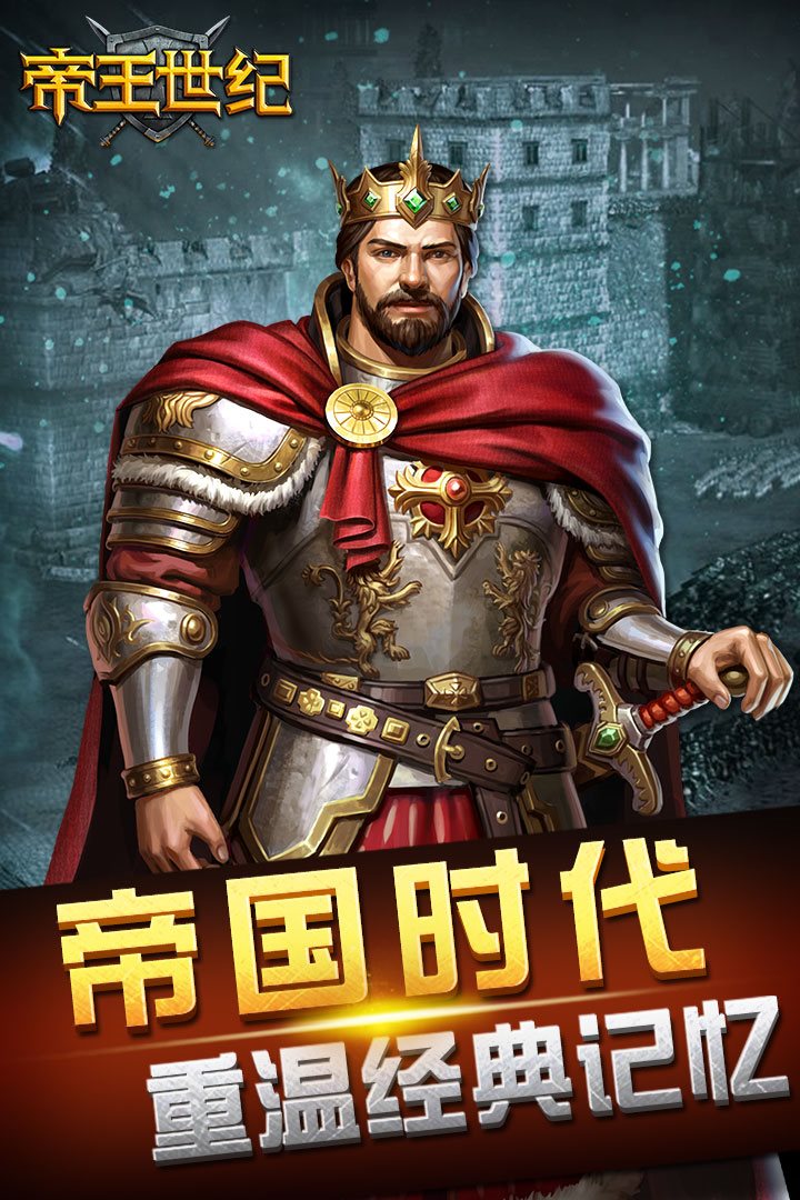 帝国时代，重温经典记忆。