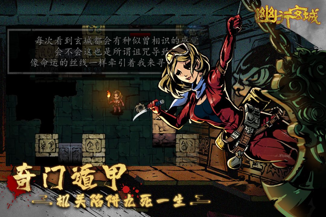 机关陷阱，九死一生。