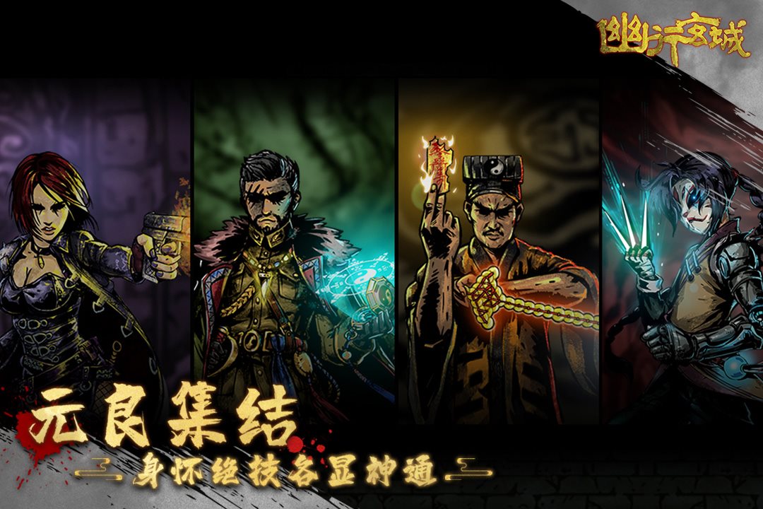 身怀绝技，各显神通。