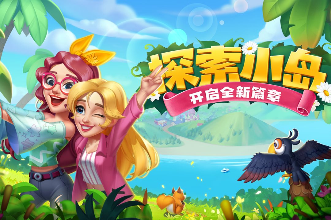 探索小岛，开启全新篇章。