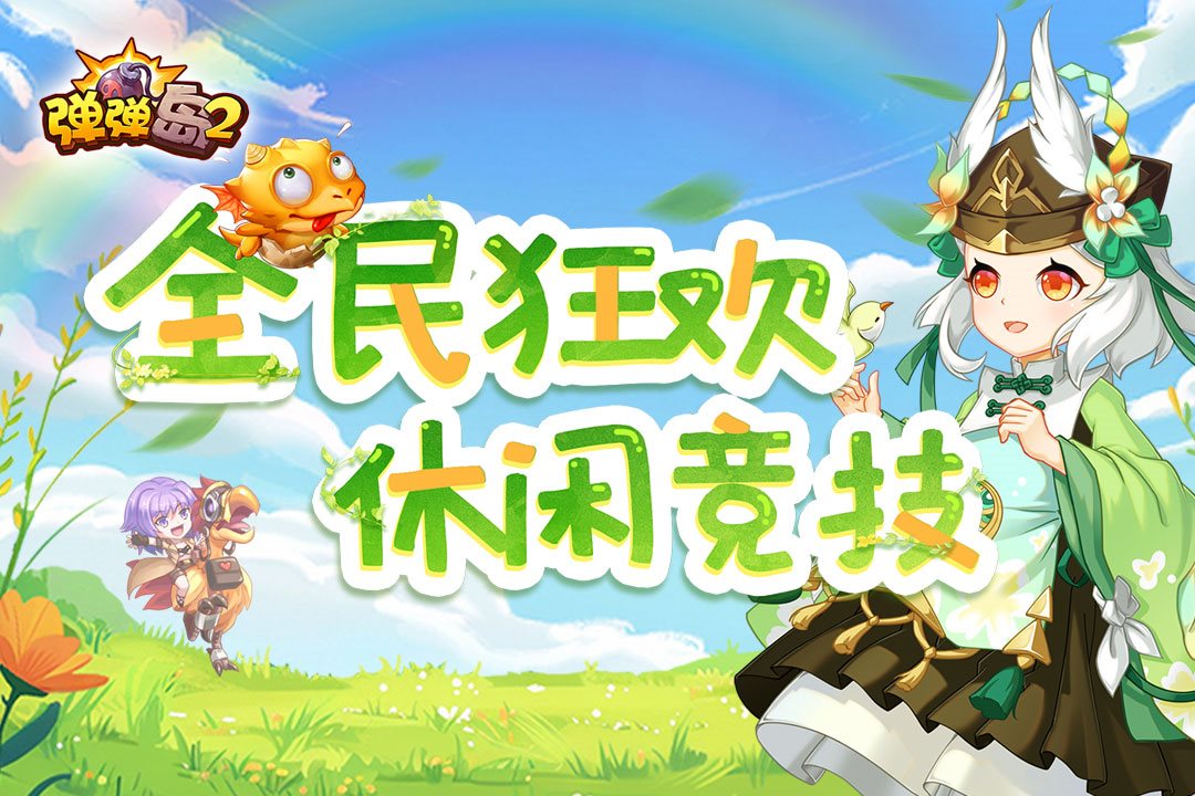 全民狂欢 休闲竞技