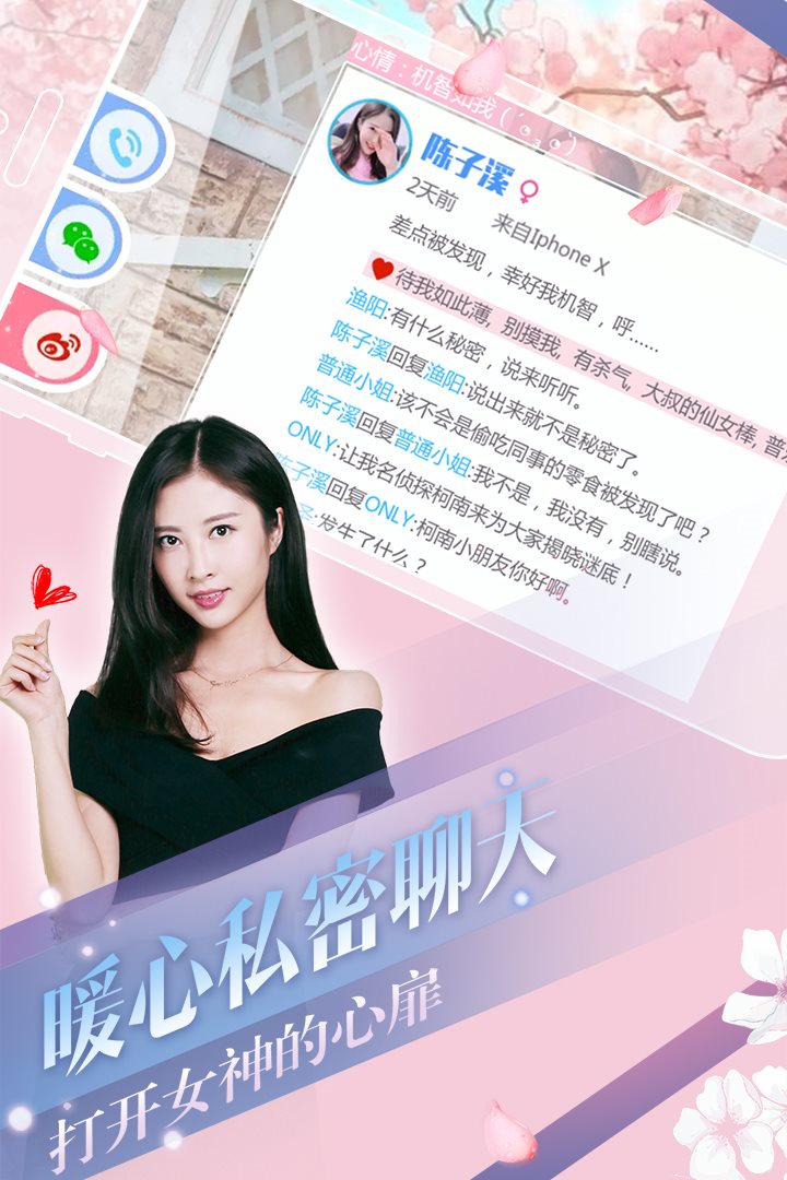 暖心私密聊天 打开女神的心扉