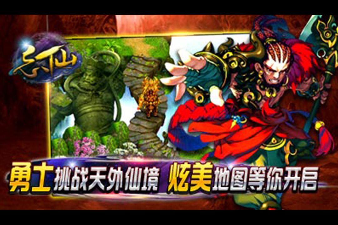 勇士挑战天外仙境