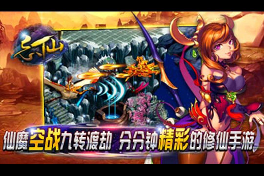 仙魔空战，九转渡劫。