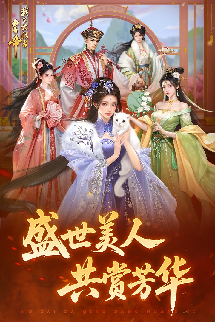 我在大清当皇帝 截图