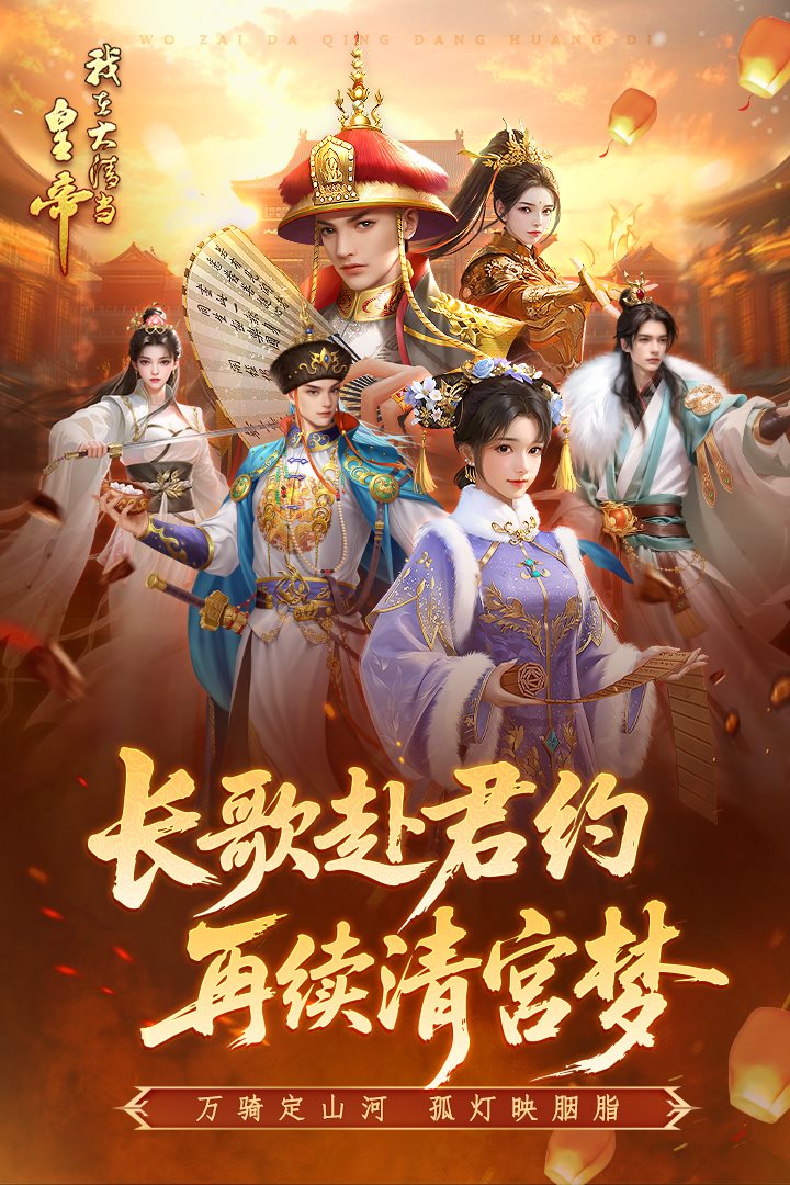 我在大清当皇帝 截图
