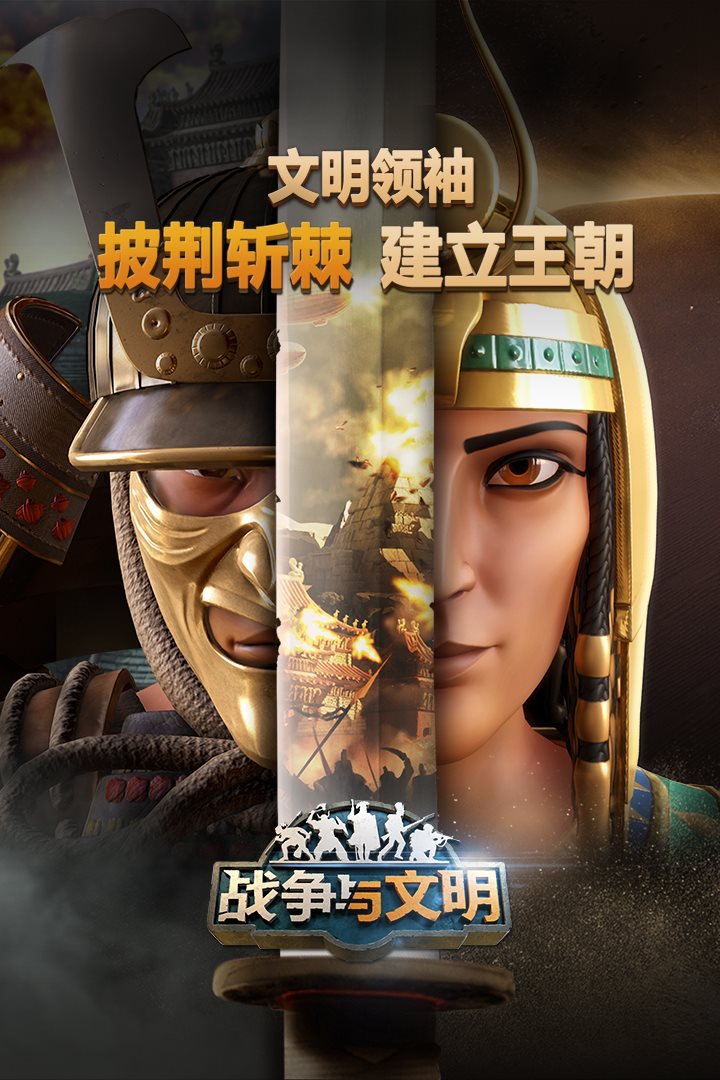 披荆斩棘，建立王朝。
