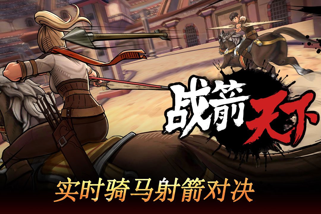 实时骑马射箭对决。