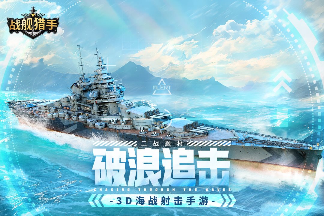 破浪追击3D海战射击手游。