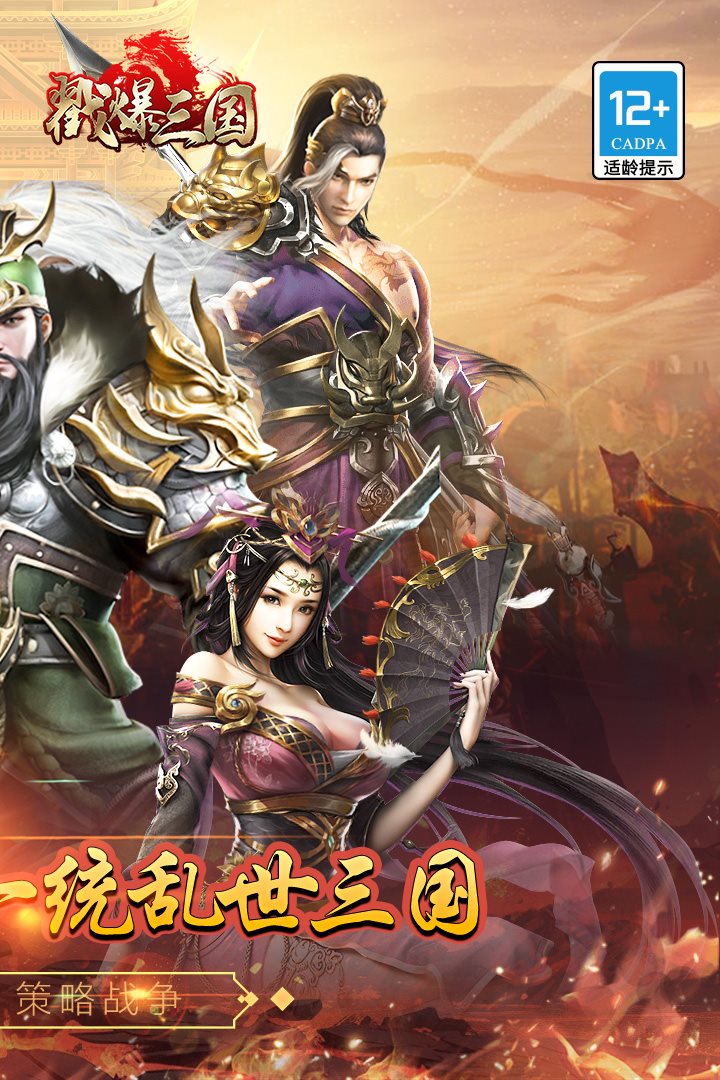一统乱世三国。