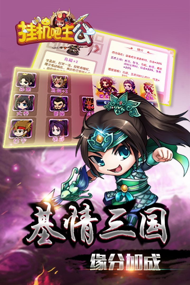 激情三国 缘分加成