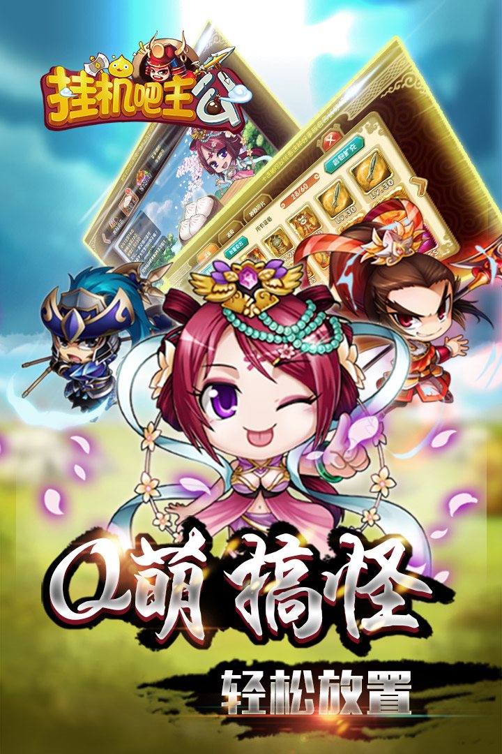 Q萌搞怪 轻松放置