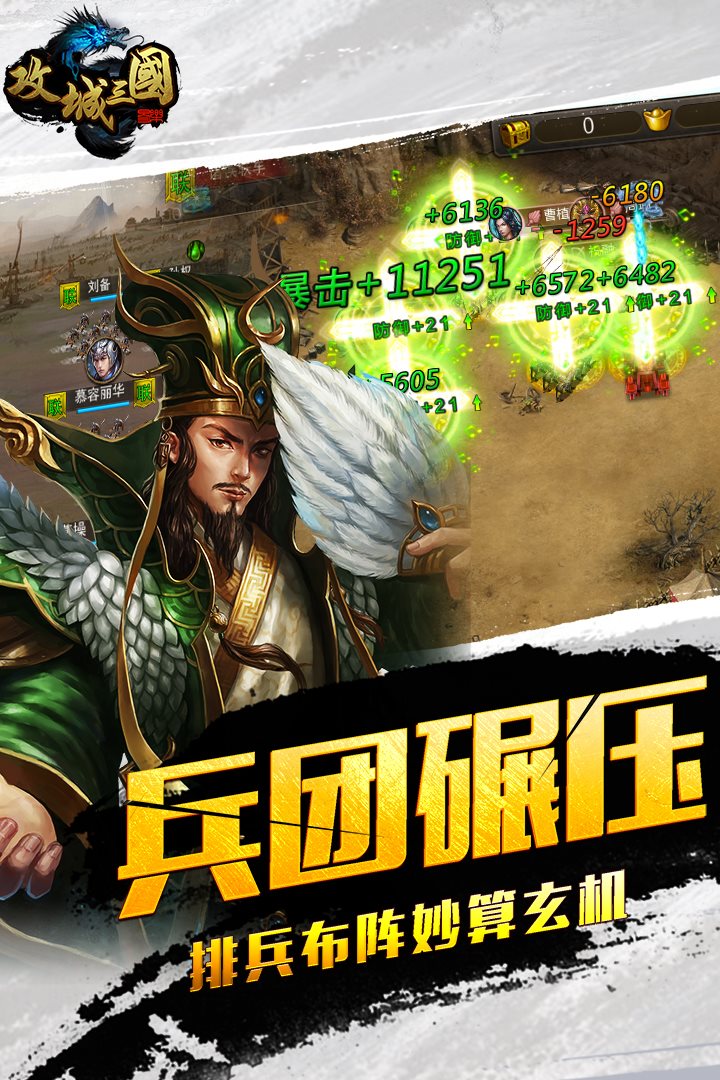兵团碾压，排兵布阵，妙算先机。