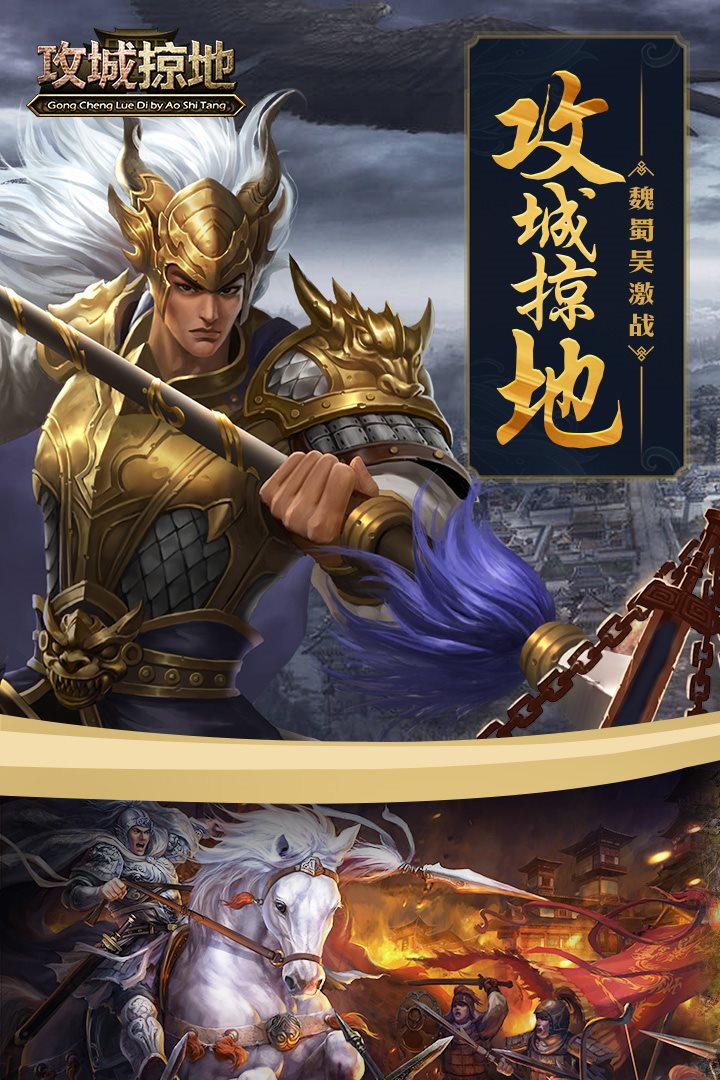 攻城略地，魏蜀吴激战。