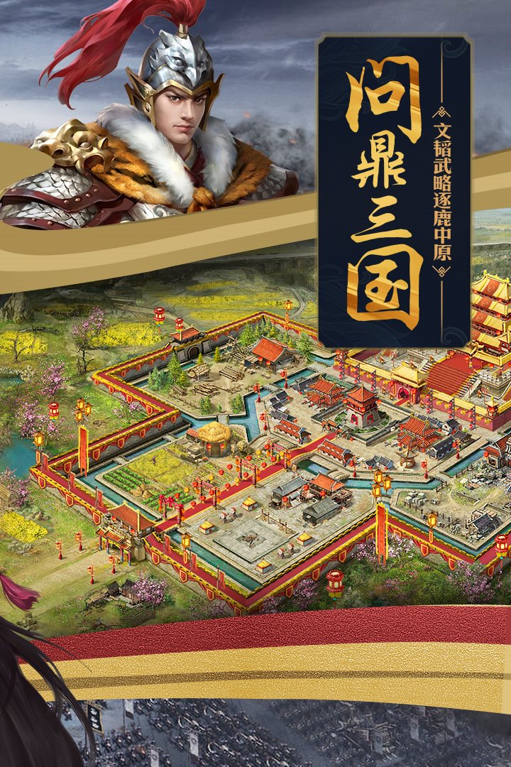 文韬武略，逐鹿中原。