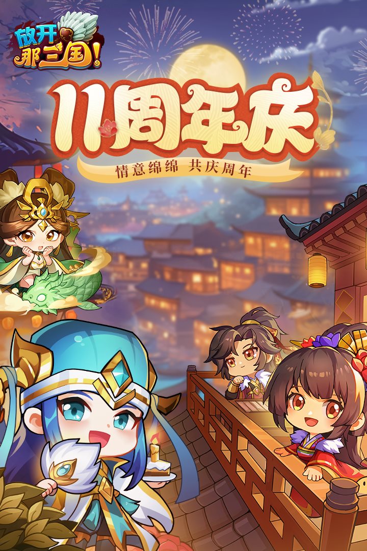 情意绵绵，共庆周年。
