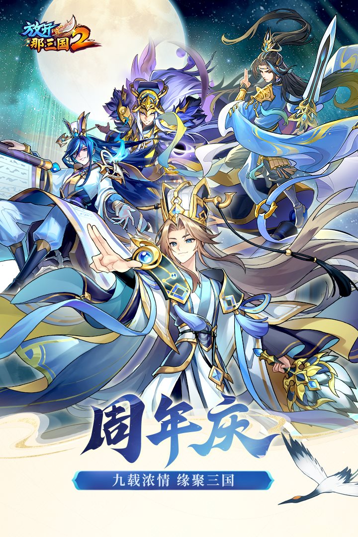 九载浓情，缘聚三国。