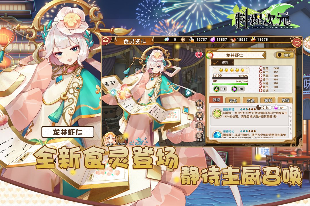 全新食灵登场，静待主厨召唤。