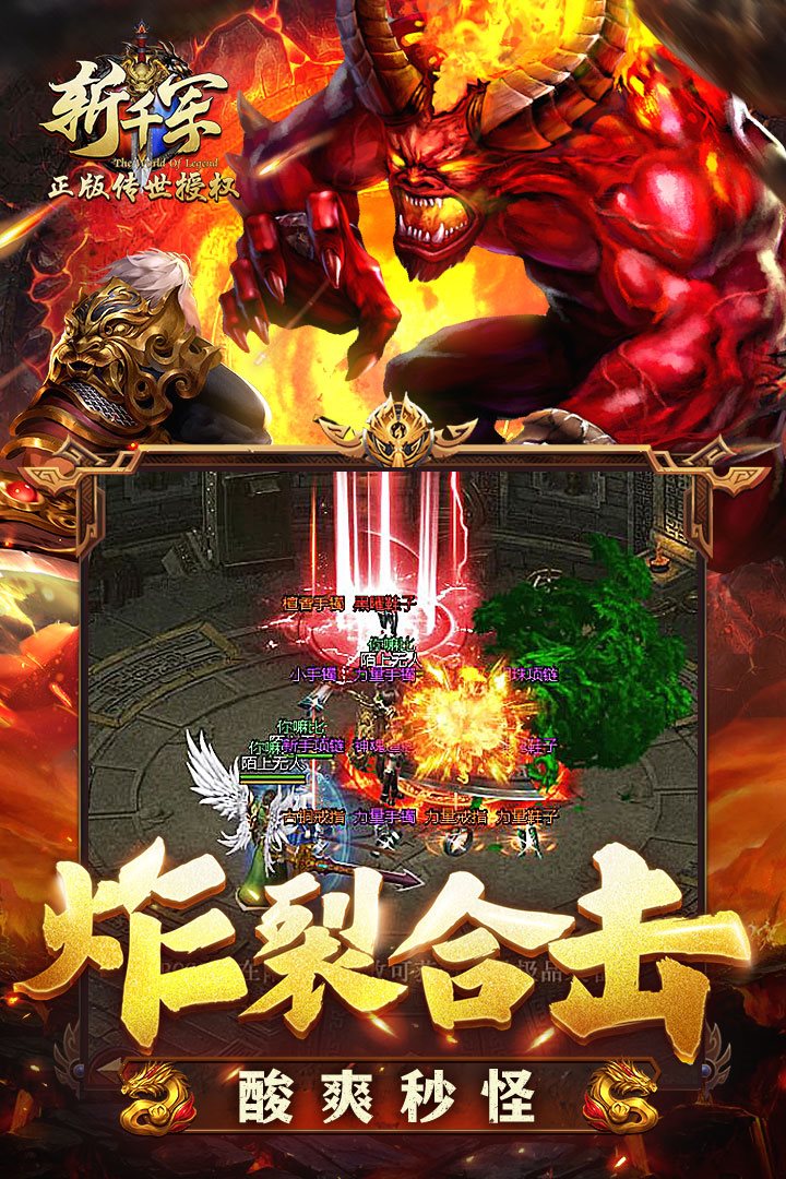 炸裂合击，酸爽秒怪。
