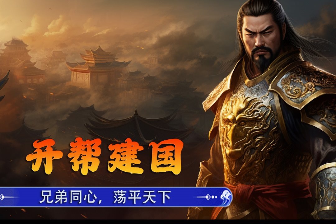 兄弟同心，荡平天下。