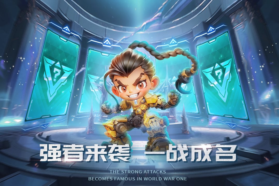 强者来袭，一战成名。