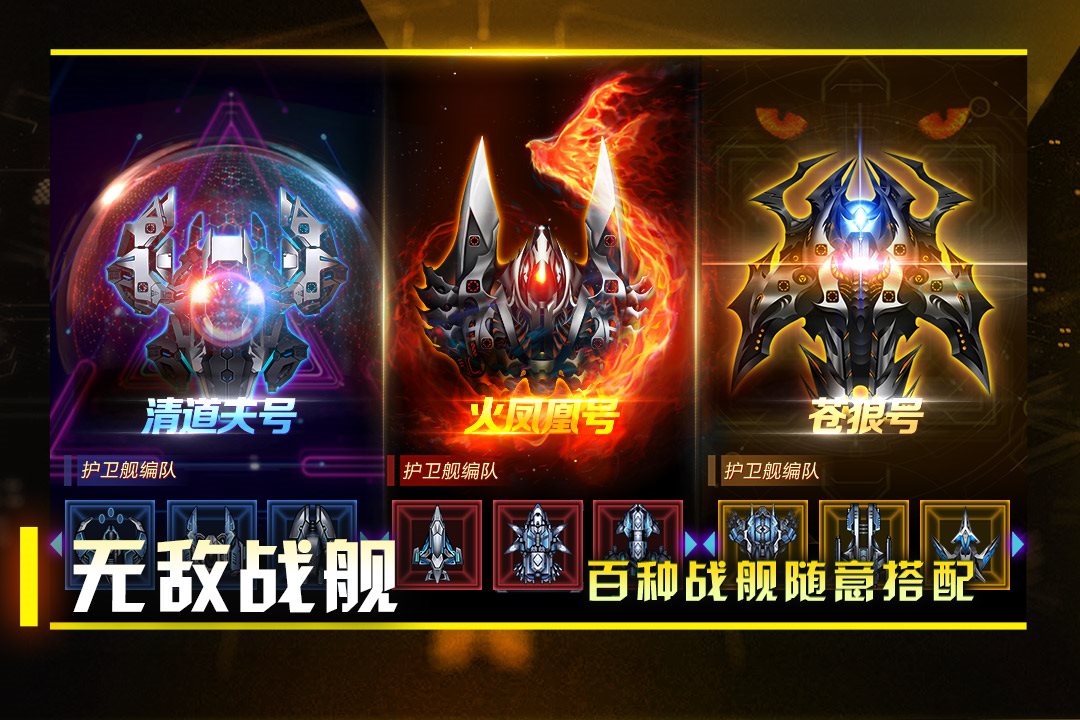 百种战舰，随意搭配。