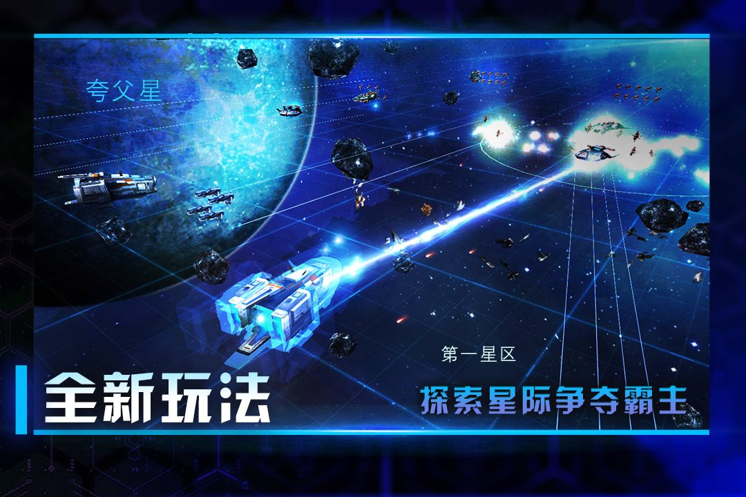 探索星际，争夺霸主。