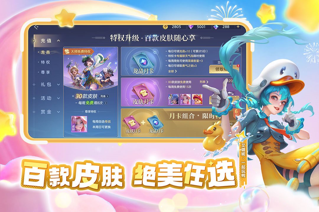 百款皮肤，绝美任选。