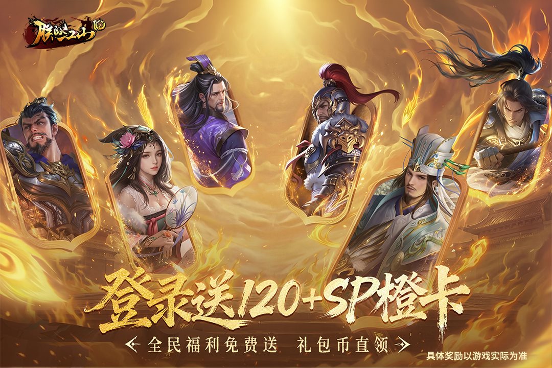 登录送120+SP橙卡。