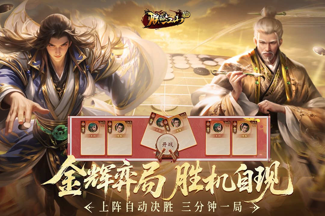 上阵自动决胜，3分钟一局。