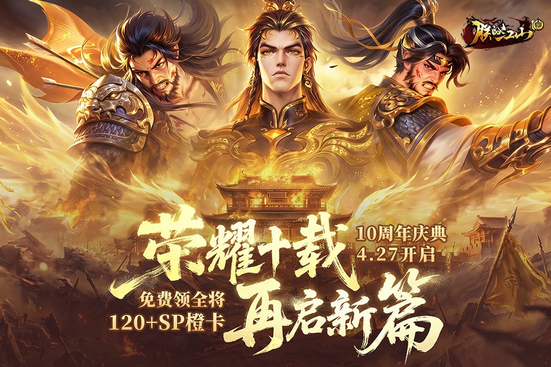 荣耀十载，再启新篇。
