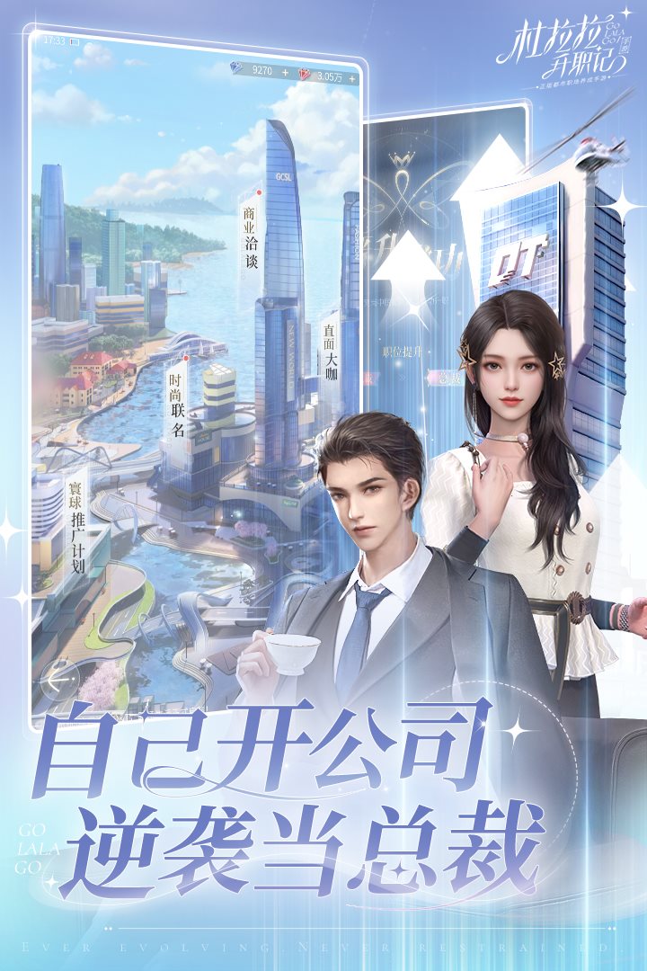 自己开公司，逆袭当总裁。