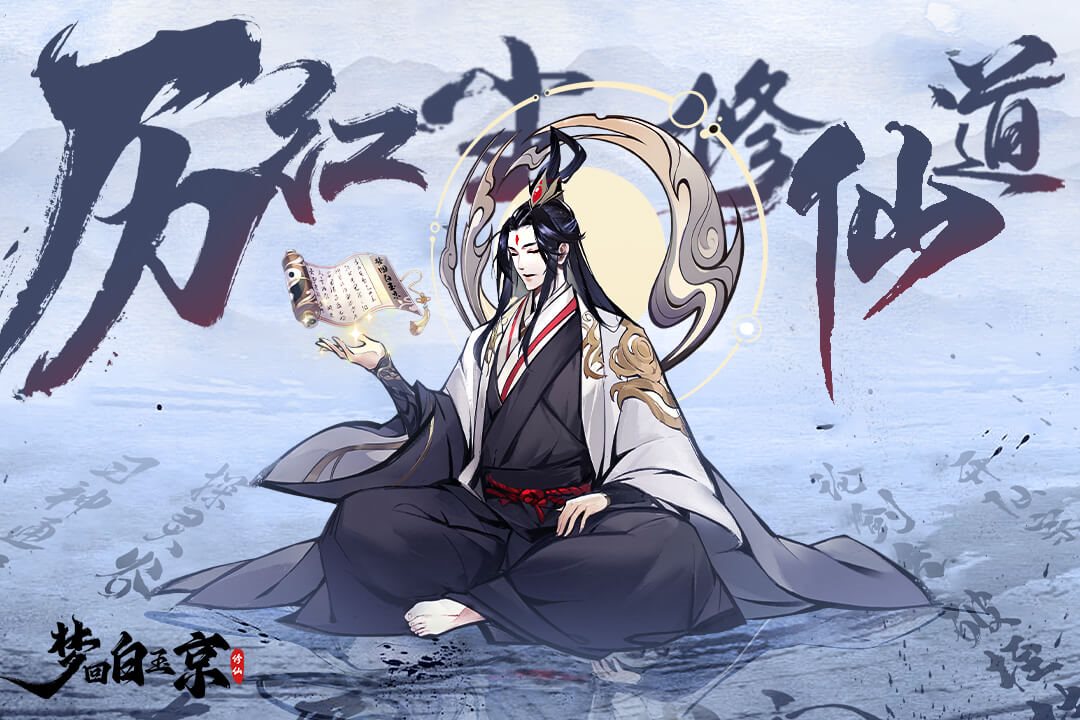历红尘，修仙道。