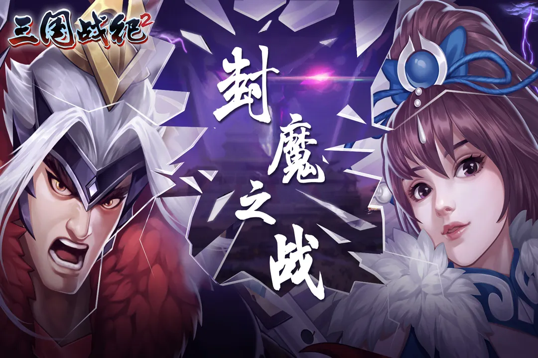 封魔之战。