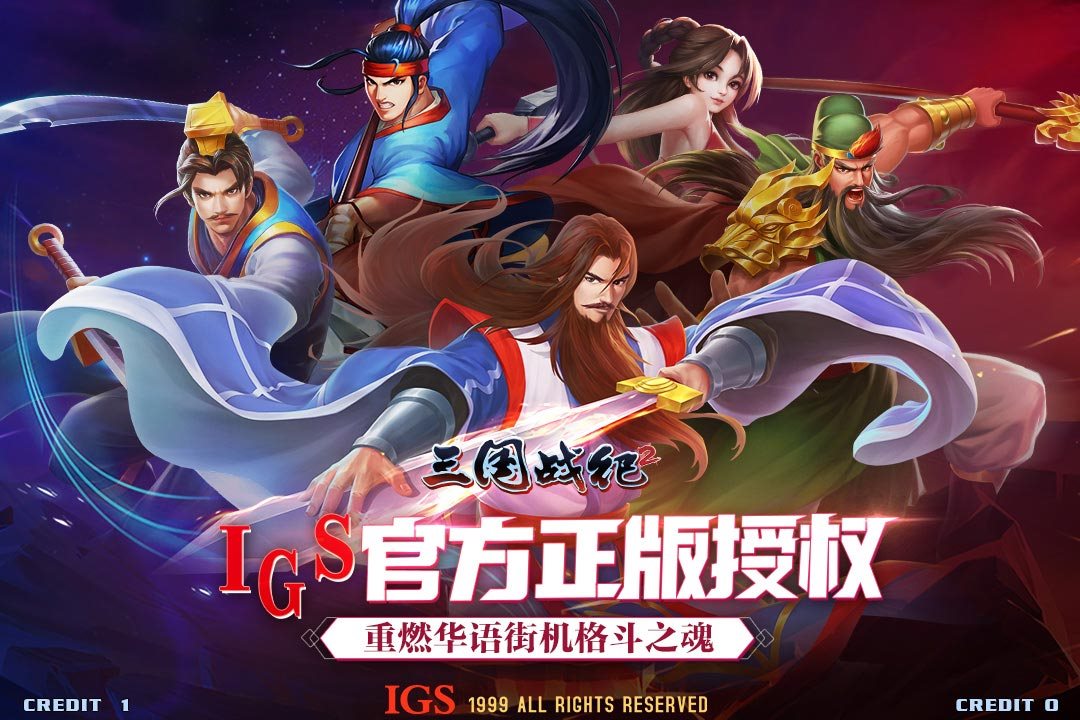 重燃华语街机格斗之魂。