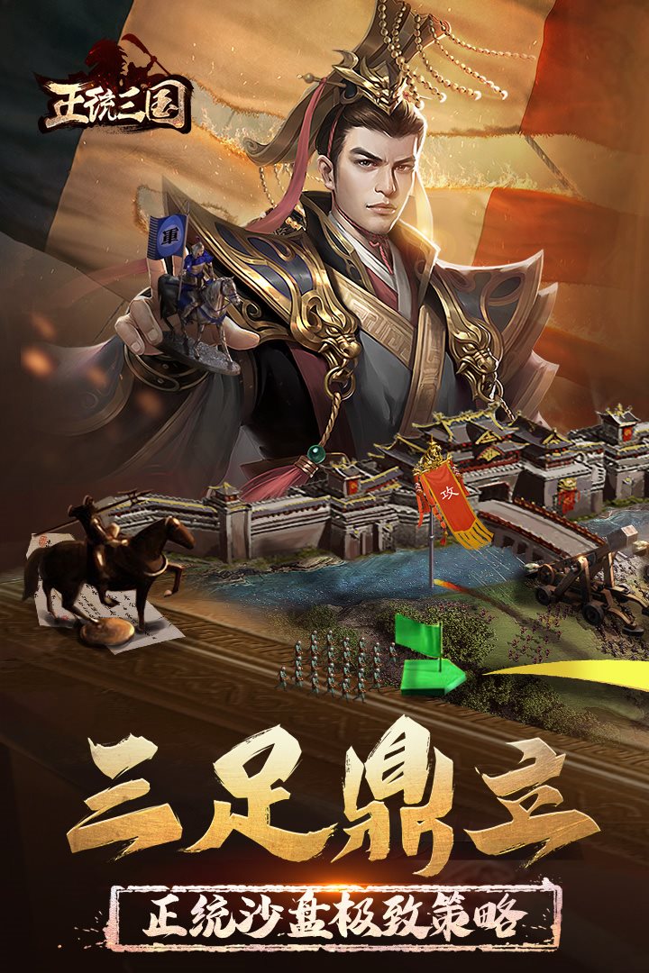 正统沙盘，极致策略。