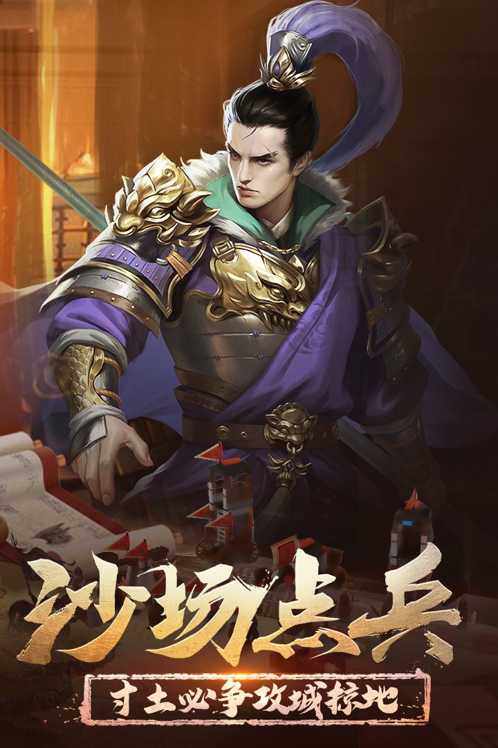 寸土必争，攻城略地。