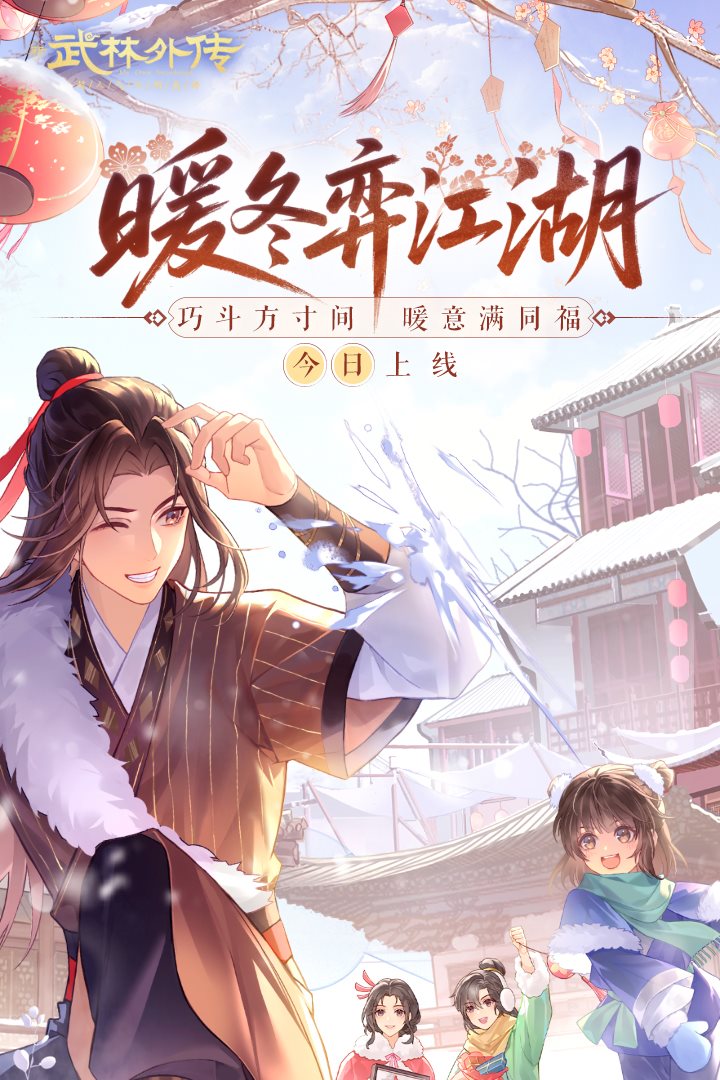巧斗方寸间，暖意满同福。