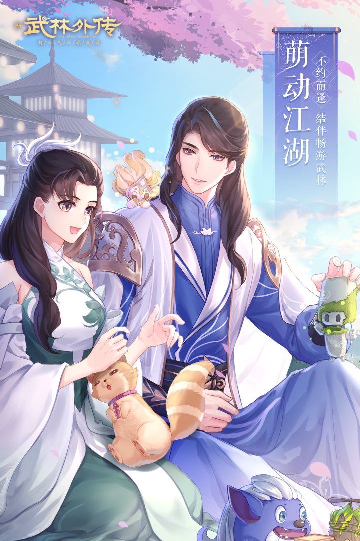 萌动江湖。