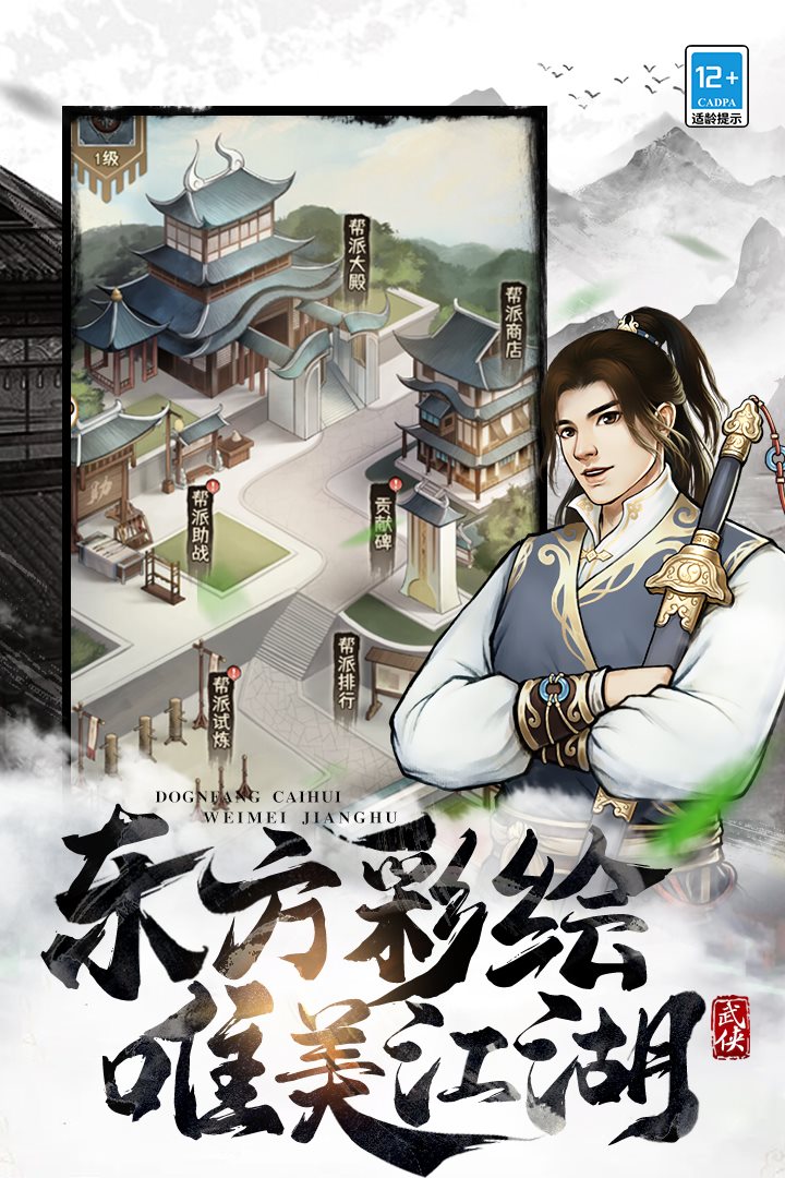 东方彩绘，唯美江湖。
