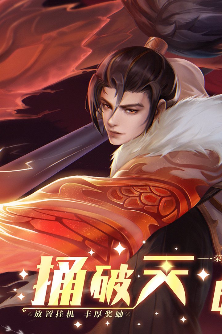 放置挂机 丰厚奖励