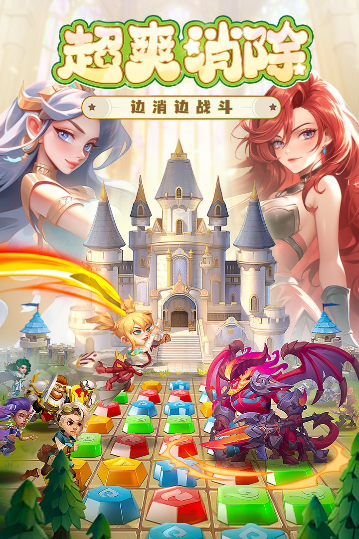 超爽消除，边消边战斗。
