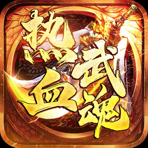 热血武魂