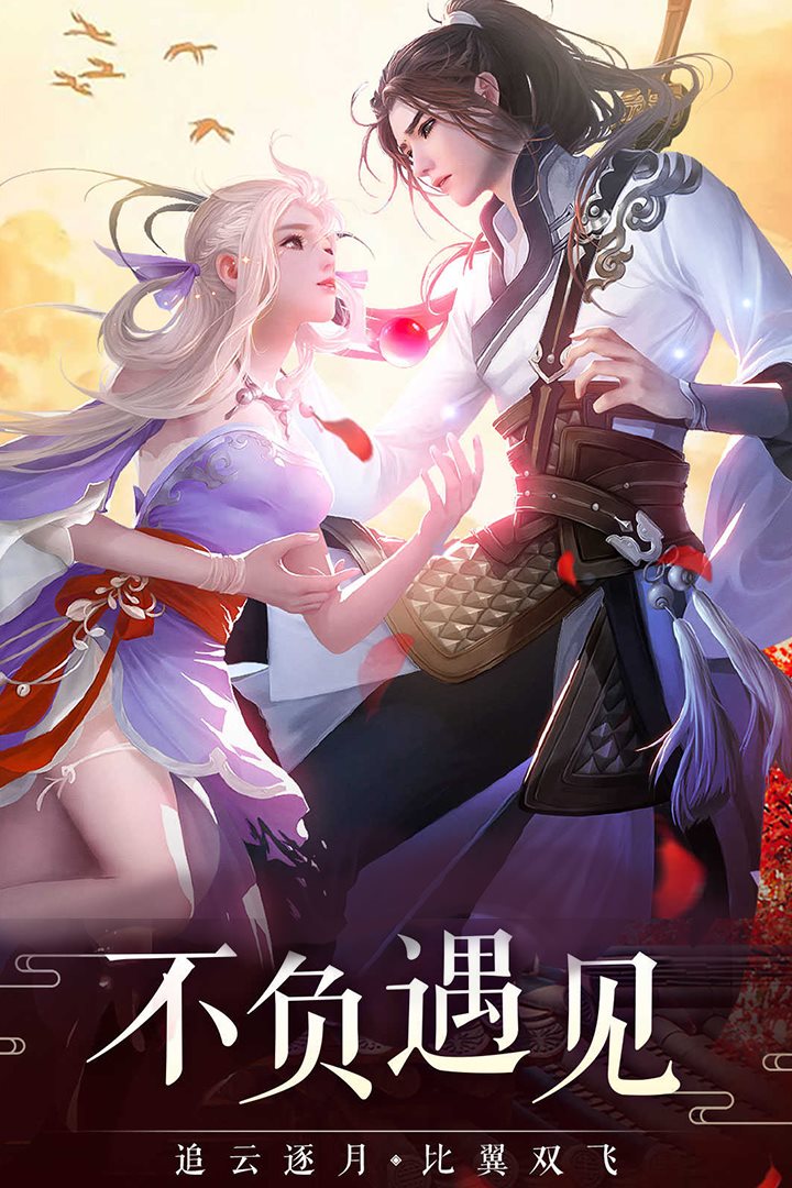 追云逐月，比翼双飞。