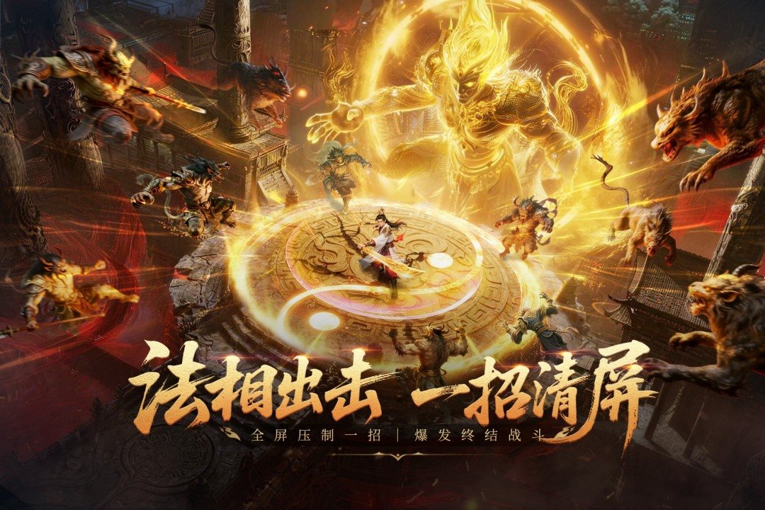法相出击，一招清屏。