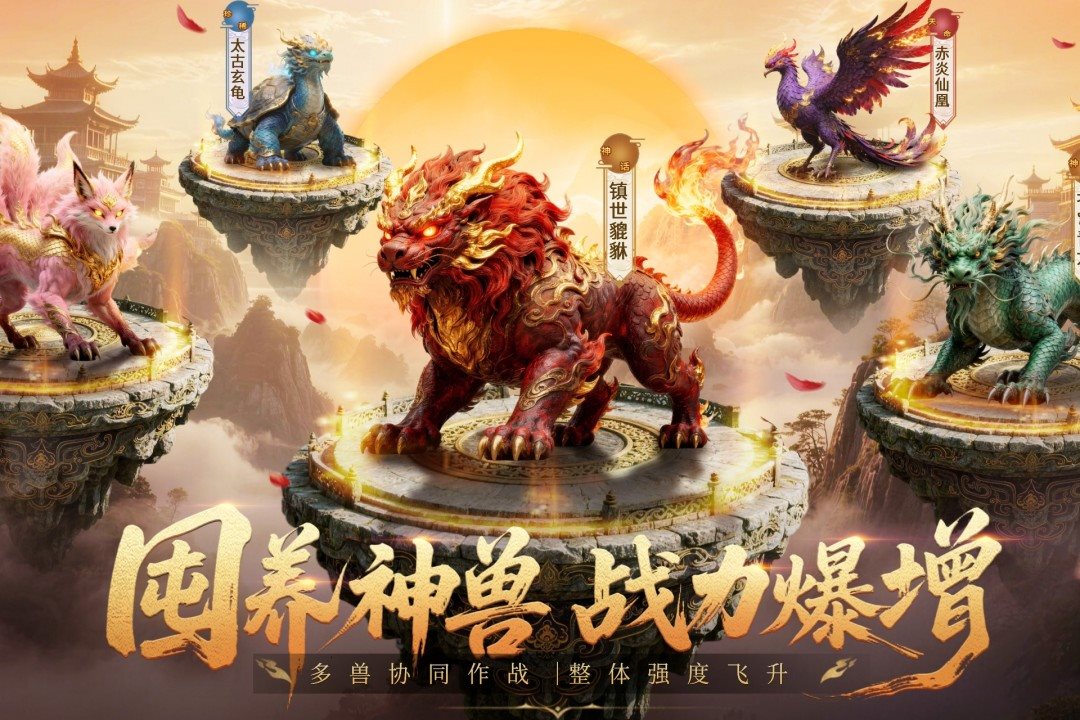 圈养神兽，战力暴增。