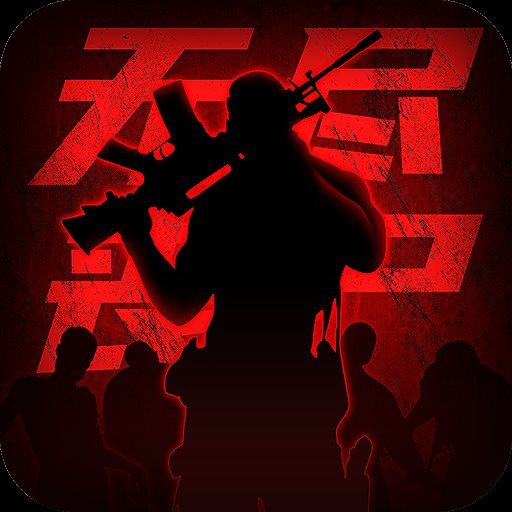 王者英雄之枪战传奇