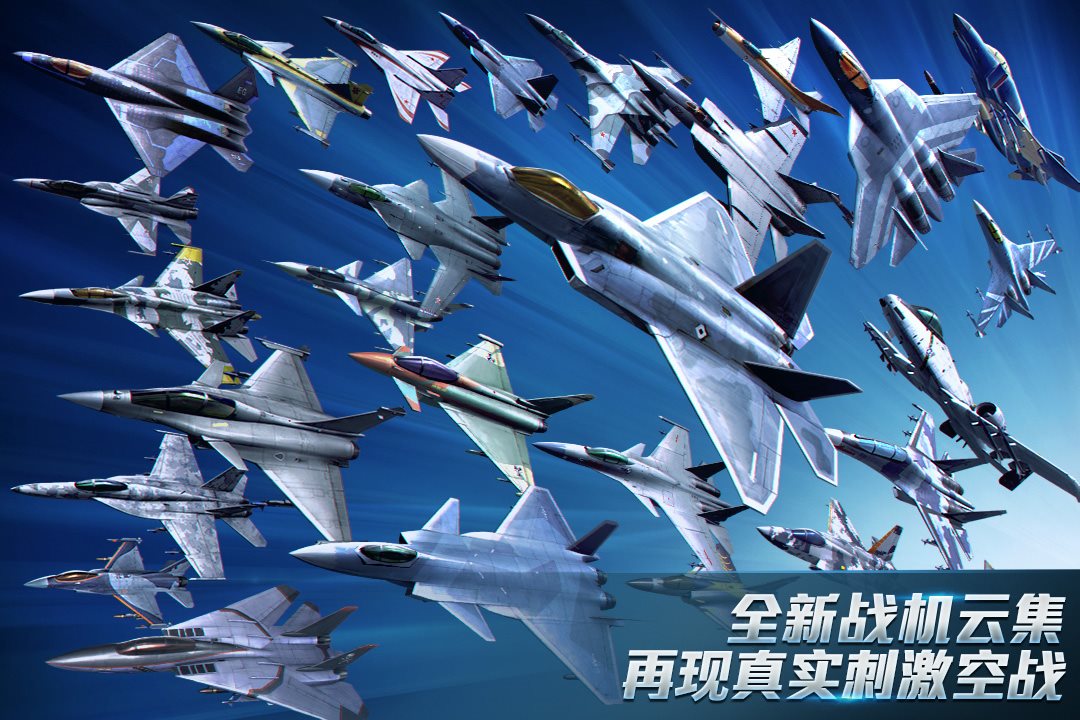 全新战机云集，再现真实刺激空战。