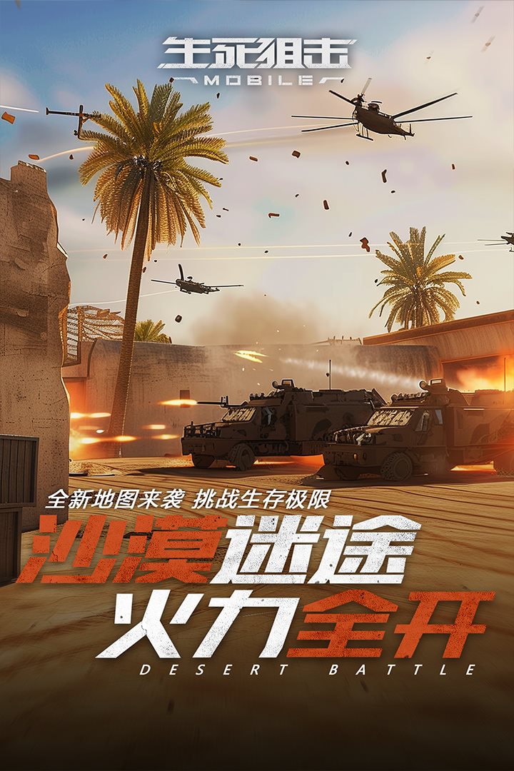 沙漠迷途，火力全开。